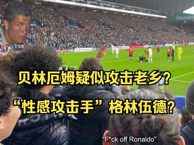 骂老乡?贝林厄姆在防守过后骂格林伍德为强奸犯